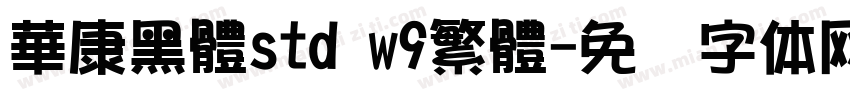華康黑體std w9繁體字体转换